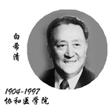 白希清